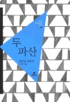 두 파산 - 염상섭 작품선(한국 현대문학 전집 2)